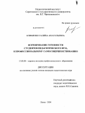 Клименко, Галина Анатольевна. Формирование готовности студентов педагогического вуза к профессиональному самосовершенствованию: дис. кандидат педагогических наук: 13.00.08 - Теория и методика профессионального образования. Пенза. 2009. 201 с.