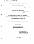 Мамадалиев, Анвар Мирзахматович. Формирование готовности студентов педагогического вуза к самопроектированию текстовой компетентности: дис. кандидат педагогических наук: 13.00.01 - Общая педагогика, история педагогики и образования. Сочи. 2002. 182 с.