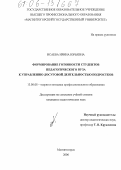 Исаева, Ирина Юрьевна. Формирование готовности студентов педагогического вуза к управлению досуговой деятельностью подростков: дис. кандидат педагогических наук: 13.00.08 - Теория и методика профессионального образования. Магнитогорск. 2006. 177 с.