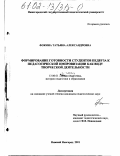 Фокина, Татьяна Александровна. Формирование готовности студентов педвуза к педагогической импровизации как виду творческой деятельности: дис. кандидат педагогических наук: 13.00.01 - Общая педагогика, история педагогики и образования. Нижний Новгород. 2001. 236 с.