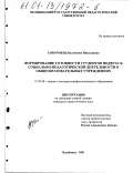 Запорожец, Валентина Николаевна. Формирование готовности студентов педвузов к социально-педагогической деятельности в общеобразовательных учреждениях: дис. кандидат педагогических наук: 13.00.08 - Теория и методика профессионального образования. Челябинск. 2001. 190 с.