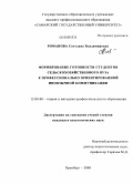 Романова, Светлана Владимировна. Формирование готовности студентов сельскохозяйственного вуза к профессионально ориентированной иноязычной коммуникации: дис. кандидат педагогических наук: 13.00.08 - Теория и методика профессионального образования. Оренбург. 2008. 197 с.