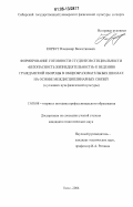 Корбут, Владимир Валентинович. Формирование готовности студентов специальности "безопасность жизнедеятельности" к ведению гражданской обороны в общеобразовательных школах на основе междисциплинарных связей: в условиях вуза физической культуры: дис. кандидат педагогических наук: 13.00.08 - Теория и методика профессионального образования. Омск. 2006. 213 с.