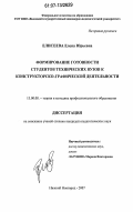 Елисеева, Елена Юрьевна. Формирование готовности студентов технических вузов к конструкторско-графической деятельности: дис. кандидат педагогических наук: 13.00.08 - Теория и методика профессионального образования. Нижний Новгород. 2007. 252 с.