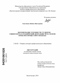 Савочкина, Любовь Викторовна. Формирование готовности студентов университета к графической деятельности на основе проектно-процессного подхода: дис. кандидат педагогических наук: 13.00.08 - Теория и методика профессионального образования. Магнитогорск. 2010. 184 с.