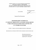 Гришина, Юлия Викторовна. Формирование готовности студентов университета к профессиональному социально-педагогическому творчеству в условиях практики: дис. кандидат наук: 13.00.08 - Теория и методика профессионального образования. Орел. 2013. 203 с.