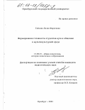 Гайсина, Лилия Фаритовна. Формирование готовности студентов вуза к общению в мультикультурной среде: дис. кандидат педагогических наук: 13.00.01 - Общая педагогика, история педагогики и образования. Оренбург. 2003. 170 с.