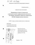 Ларионова, Галина Александровна. Формирование готовности студентов вуза к применению знаний в профессиональной деятельности: На материале математики и физики для специальности 030 500. 01 "Профессиональное обучение": дис. доктор педагогических наук: 13.00.08 - Теория и методика профессионального образования. Челябинск. 2005. 328 с.