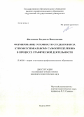 Филонова, Людмила Николаевна. Формирование готовности студентов вуза к профессиональному самоопределению в процессе графической деятельности: дис. кандидат педагогических наук: 13.00.08 - Теория и методика профессионального образования. Курган. 2010. 174 с.