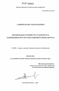 Алонцев, Владислав Васильевич. Формирование готовности студентов вуза к проведению игр в детских оздоровительных центрах: дис. кандидат педагогических наук: 13.00.08 - Теория и методика профессионального образования. Магнитогорск. 2007. 164 с.