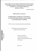 Пономарева, Елена Юрьевна. Формирование готовности студентов вуза к самоорганизации здорового образа жизни средствами фитнес-аэробики: дис. кандидат педагогических наук: 13.00.08 - Теория и методика профессионального образования. Елец. 2011. 195 с.