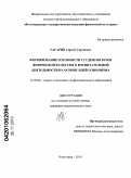 Гагарин, Сергей Сергеевич. Формирование готовности студентов вузов физической культуры к воспитательной деятельности на основе идей олимпизма: дис. кандидат педагогических наук: 13.00.08 - Теория и методика профессионального образования. Волгоград. 2010. 183 с.