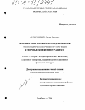 Малорошвило, Лилия Наилевна. Формирование готовности студентов вузов физкультурно-спортивного профиля к здоровьесбережению учащихся: дис. кандидат педагогических наук: 13.00.04 - Теория и методика физического воспитания, спортивной тренировки, оздоровительной и адаптивной физической культуры. Челябинск. 2004. 168 с.