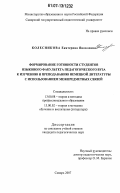 Колесникова, Екатерина Яковлевна. Формирование готовности студентов языкового факультета педагогического вуза к изучению и преподаванию немецкой литературы с использованием межпредметных связей: дис. кандидат педагогических наук: 13.00.08 - Теория и методика профессионального образования. Самара. 2007. 175 с.