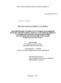 Джумагулова, Калиаш Султановна. Формирование готовности учащихся основной школы к профессиональному самоопределению в условиях предпрофильной подготовки: на примере преподавания географии в школах Казахстана: дис. кандидат педагогических наук: 13.00.08 - Теория и методика профессионального образования. Шымкент. 2011. 161 с.