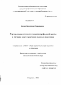 Будко, Валентина Николаевна. Формирование готовности учащихся профильной школы к обучению в вузе средствами языковой подготовки: дис. кандидат педагогических наук: 13.00.01 - Общая педагогика, история педагогики и образования. Ставрополь. 2008. 174 с.