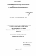 Елисеева, Наталья Владимировна. Формирование готовности учащихся старших классов к эффективным действиям в экстремальных ситуациях: дис. кандидат педагогических наук: 13.00.01 - Общая педагогика, история педагогики и образования. Ставрополь. 2007. 160 с.