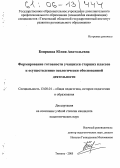 Бояркина, Юлия Анатольевна. Формирование готовности учащихся старших классов к осуществлению экологически обоснованной деятельности: дис. кандидат педагогических наук: 13.00.01 - Общая педагогика, история педагогики и образования. Тюмень. 2005. 179 с.