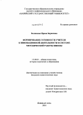 Белявская, Ирина Борисовна. Формирование готовности учителя к инновационной деятельности в системе методической работы школы: дис. кандидат педагогических наук: 13.00.01 - Общая педагогика, история педагогики и образования. Йошкар-Ола. 2010. 182 с.