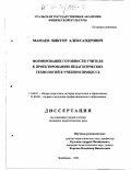 Мамаев, Виктор Александрович. Формирование готовности учителя к проектированию педагогических технологий в учебном процессе: дис. кандидат педагогических наук: 13.00.01 - Общая педагогика, история педагогики и образования. Челябинск. 2001. 155 с.