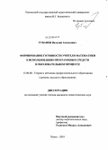 Губанов, Виталий Алексеевич. Формирование готовности учителя математики к использованию программных средств в образовательном процессе: дис. кандидат педагогических наук: 13.00.08 - Теория и методика профессионального образования. Пенза. 2010. 203 с.