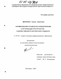 Двойнина, Галина Борисовна. Формирование готовности учителя музыки к организации пространства художественного воспитания учащихся: дис. кандидат педагогических наук: 13.00.08 - Теория и методика профессионального образования. Волгоград. 2004. 192 с.