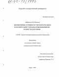 Байбакова, Ольга Юрьевна. Формирование готовности учителя начальных классов к работе с детьми, испытывающими трудности в обучении: дис. кандидат педагогических наук: 13.00.08 - Теория и методика профессионального образования. Курск. 2005. 254 с.