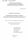 Алферов, Алексей Михайлович. Формирование готовности военных инженеров к профессиональной деятельности: дис. кандидат педагогических наук: 13.00.08 - Теория и методика профессионального образования. Нижний Новгород. 2005. 190 с.