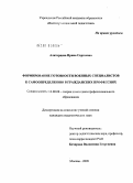 Алаторцева, Ирина Сергеевна. Формирование готовности военных специалистов к самоопределению в гражданских профессиях: дис. кандидат педагогических наук: 13.00.08 - Теория и методика профессионального образования. Москва. 2009. 218 с.