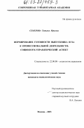 Семенова, Татьяна Юрьевна. Формирование готовности выпускника вуза к профессиональной деятельности: Социолого-управленческий аспект: дис. кандидат социологических наук: 22.00.08 - Социология управления. Москва. 2003. 273 с.