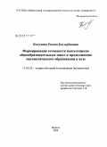 Кохужева, Римма Батырбиевна. Формирование готовности выпускников общеобразовательных школ к продолжению математического образования в вузе: дис. кандидат педагогических наук: 13.00.02 - Теория и методика обучения и воспитания (по областям и уровням образования). Майкоп. 2008. 191 с.