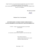 Табинова Ольга Александровна. Формирование готовности выпускников школ к продолжению математического образования в вузе: дис. кандидат наук: 13.00.02 - Теория и методика обучения и воспитания (по областям и уровням образования). ФГАОУ ВО «Сибирский федеральный университет». 2020. 230 с.