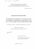 Ивахин, Максим Петрович. Формирование градиентных структурно-фазовых состояний в аустенитных и мартенситных сталях при усталости и импульсном токовом воздействии: дис. кандидат технических наук: 01.04.07 - Физика конденсированного состояния. Новокузнецк. 2005. 145 с.