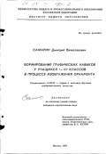 Самарин, Дмитрий Вячеславович. Формирование графических навыков у учащихся I-VII классов в процессе изображения орнамента: дис. кандидат педагогических наук: 13.00.02 - Теория и методика обучения и воспитания (по областям и уровням образования). Москва. 1997. 145 с.