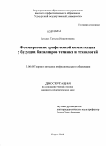 Русских, Татьяна Инакентиевна. Формирование графической компетенции у будущих бакалавров техники и технологий: дис. кандидат педагогических наук: 13.00.08 - Теория и методика профессионального образования. Киров. 2010. 164 с.