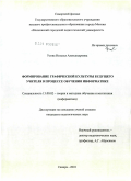 Усова, Наталья Александровна. Формирование графической культуры будущего учителя в процессе обучения информатике: дис. кандидат педагогических наук: 13.00.02 - Теория и методика обучения и воспитания (по областям и уровням образования). Самара. 2010. 196 с.