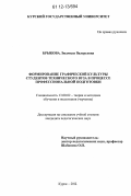 Брыкова, Людмила Валерьевна. Формирование графической культуры студентов технического вуза в процессе профессиональной подготовки: дис. кандидат наук: 13.00.02 - Теория и методика обучения и воспитания (по областям и уровням образования). Курск. 2011. 237 с.