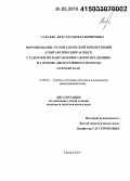 Сакаева, Анастасия Владимировна. Формирование грамматической компетенции (синтаксический аспект) студентов по направлению "юриспруденция" на основе дискурсивного подхода: немецкий язык: дис. кандидат наук: 13.00.02 - Теория и методика обучения и воспитания (по областям и уровням образования). Москва. 2015. 189 с.