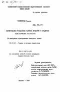 Таникулова, Карима. Формирование гражданских качеств личности у студентов педагогических институтов. (На материале преподавания немецкого языка): дис. кандидат педагогических наук: 13.00.01 - Общая педагогика, история педагогики и образования. Ташкент. 1983. 177 с.