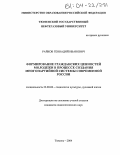 Райков, Геннадий Иванович. Формирование гражданских ценностей молодежи в процессе создания многопартийной системы современной России: дис. кандидат социологических наук: 22.00.06 - Социология культуры, духовной жизни. Тюмень. 2004. 199 с.