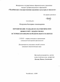 Патрушева, Екатерина Александровна. Формирование гражданско-патриотических ценностей у подростков в историко-краеведческой деятельности школы: дис. кандидат педагогических наук: 13.00.05 - Теория, методика и организация социально-культурной деятельности. Челябинск. 2009. 215 с.