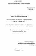 Бибарсова, Гульнара Шихмуратовна. Формирование гражданско-правового сознания студентов-юристов: дис. кандидат педагогических наук: 13.00.08 - Теория и методика профессионального образования. Ставрополь. 2006. 183 с.