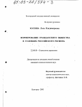 Колпина, Лола Владимировна. Формирование гражданского общества в условиях российского региона: дис. кандидат социологических наук: 22.00.08 - Социология управления. Белгород. 2003. 230 с.