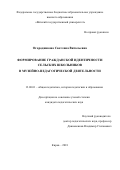 Огородникова, Светлана Витальевна. Формирование гражданской идентичности сельских школьников в музейно-педагогической деятельности: дис. кандидат наук: 13.00.01 - Общая педагогика, история педагогики и образования. Киров. 2018. 302 с.