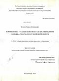 Котова, Галина Леонидовна. Формирование гражданской компетентности студентов колледжа средствами клубной деятельности: дис. кандидат педагогических наук: 13.00.01 - Общая педагогика, история педагогики и образования. Екатеринбург. 2010. 223 с.