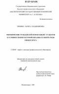 Оринина, Лариса Владимировна. Формирование гражданской компетенции студентов в условиях поликультурной образовательной среды университета: дис. кандидат педагогических наук: 13.00.08 - Теория и методика профессионального образования. Магнитогорск. 2007. 159 с.