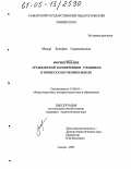 Мазыр, Зульфия Садридиновна. Формирование гражданской компетенции учащихся в процессе обучения в школе: дис. кандидат педагогических наук: 13.00.01 - Общая педагогика, история педагогики и образования. Самара. 2005. 176 с.