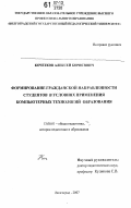 Кочетков, Алексей Борисович. Формирование гражданской направленности студентов в условиях применения компьютерных технологий образования: дис. кандидат педагогических наук: 13.00.01 - Общая педагогика, история педагогики и образования. Волгоград. 2007. 255 с.