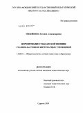 Михейкина, Татьяна Александровна. Формирование гражданской позиции старшеклассников интернатных учреждений: дис. кандидат педагогических наук: 13.00.01 - Общая педагогика, история педагогики и образования. Саранск. 2009. 224 с.