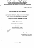 Кириллов, Дмитрий Владимирович. Формирование гражданской позиции старшеклассников в обучении гуманитарным дисциплинам: дис. кандидат педагогических наук: 13.00.01 - Общая педагогика, история педагогики и образования. Волгоград. 2005. 208 с.